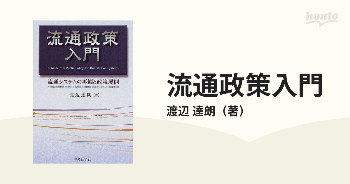 流通政策の理路 流通システムの再編と政策展開-