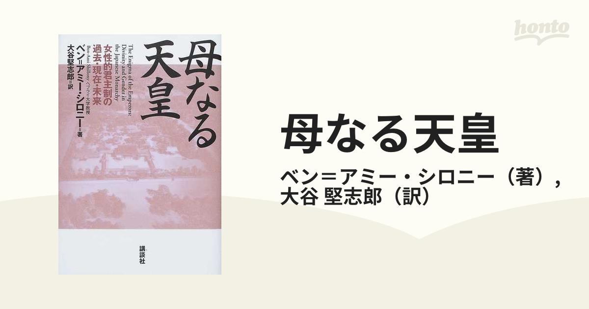 母なる天皇 女性的君主制の過去・現在・未来