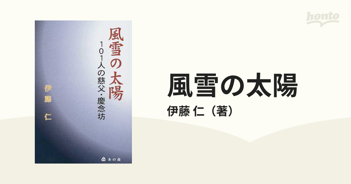 風雪の太陽 １０１人の慈父・慶念坊