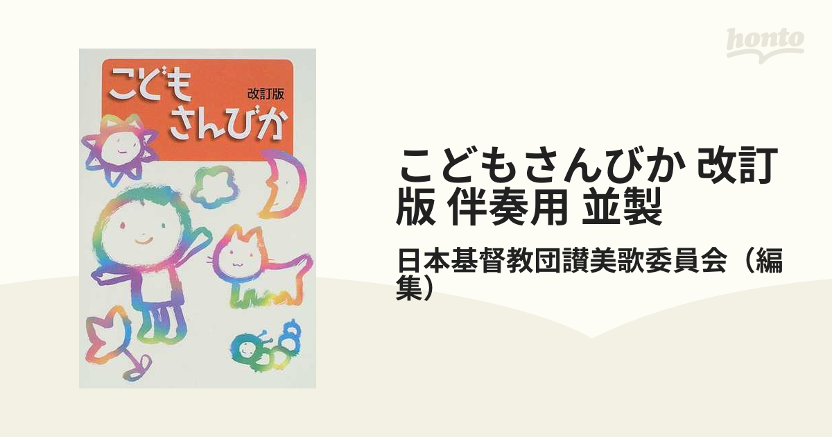 こどもさんびか 改訂版 伴奏用 並製