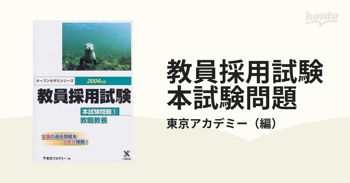 教員採用試験問題集 ２（２００４年度）/ティーエーネットワーク/東京