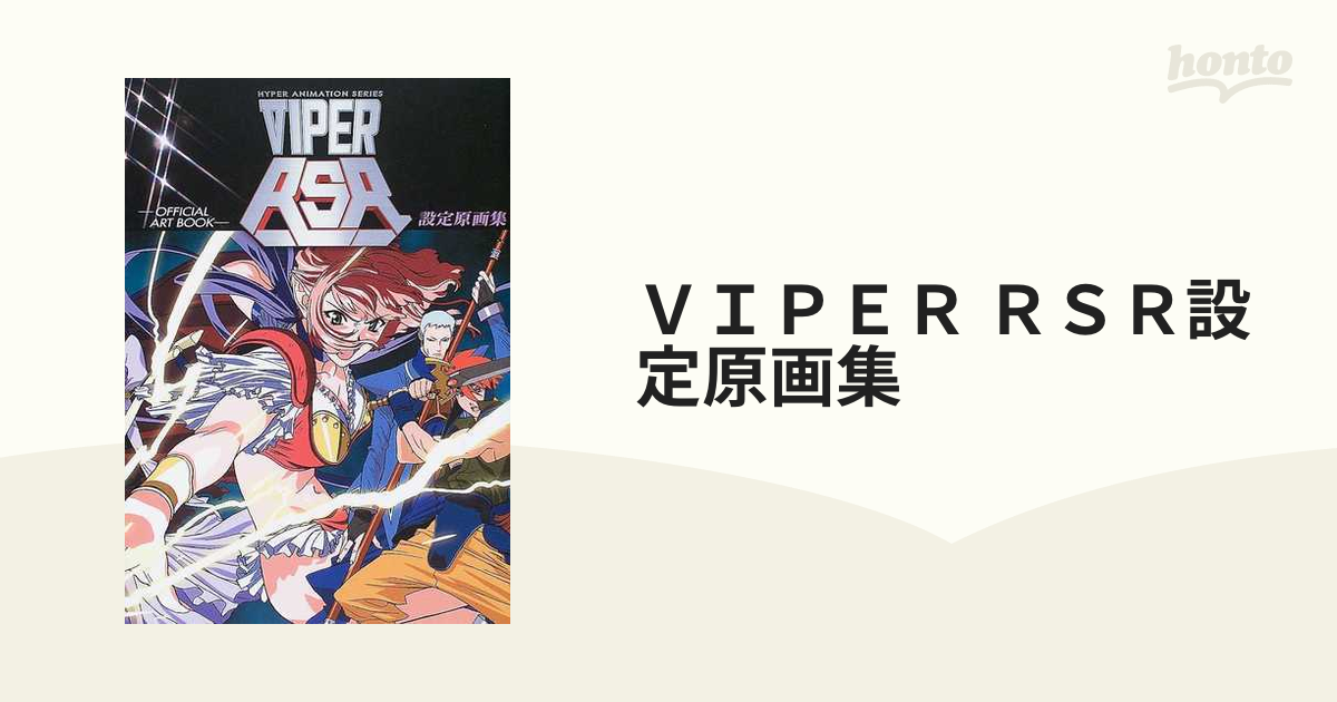 VIPER RSR設定原画集 - 少年漫画