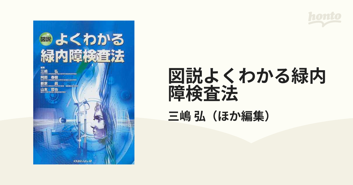 図説よくわかる緑内障検査法