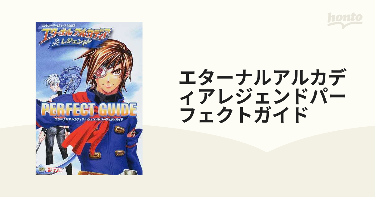 エターナルアルカディアレジェンドパーフェクトガイド