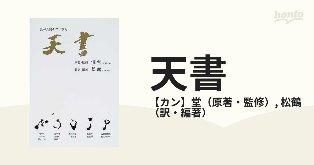 天書 天が人間世界に下ろす 天統の仙道指針書