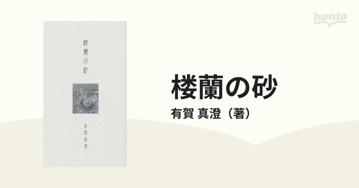 楼蘭の砂の通販/有賀 真澄 - 小説：honto本の通販ストア