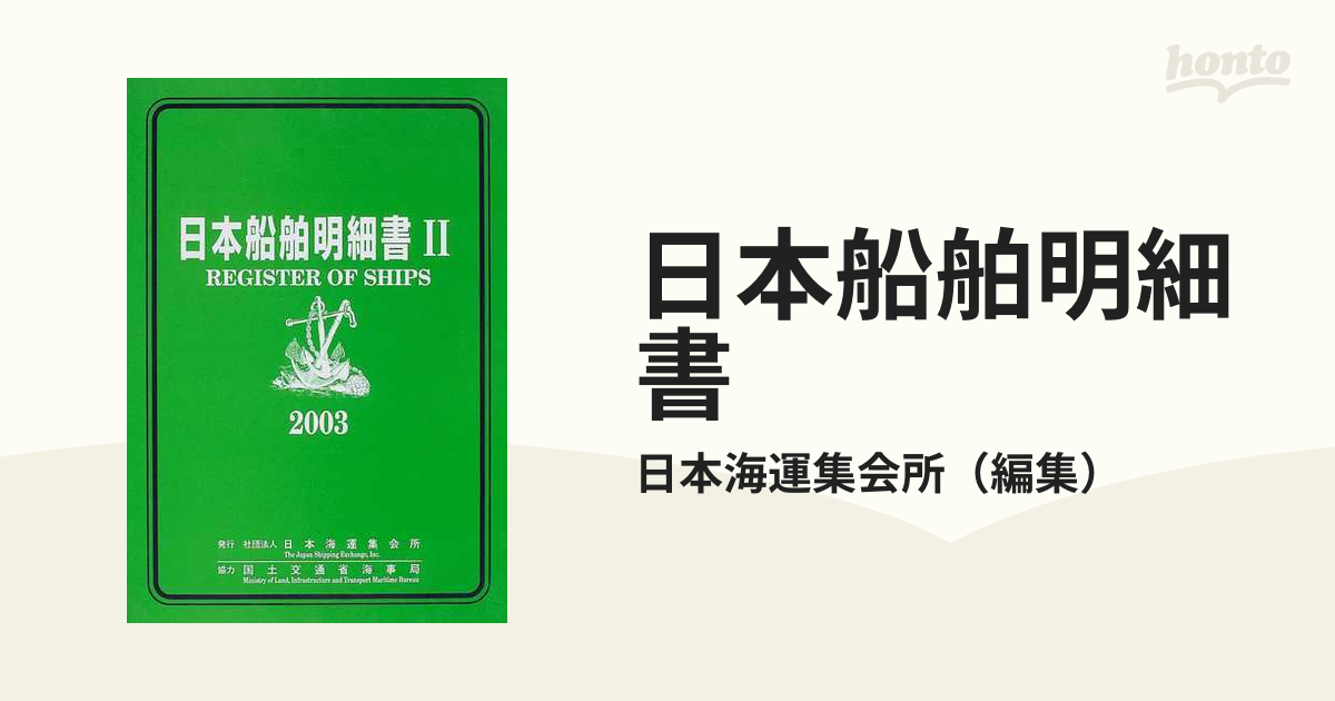日本船舶明細書 ２００３年版２の通販/日本海運集会所 - 紙の本：honto 