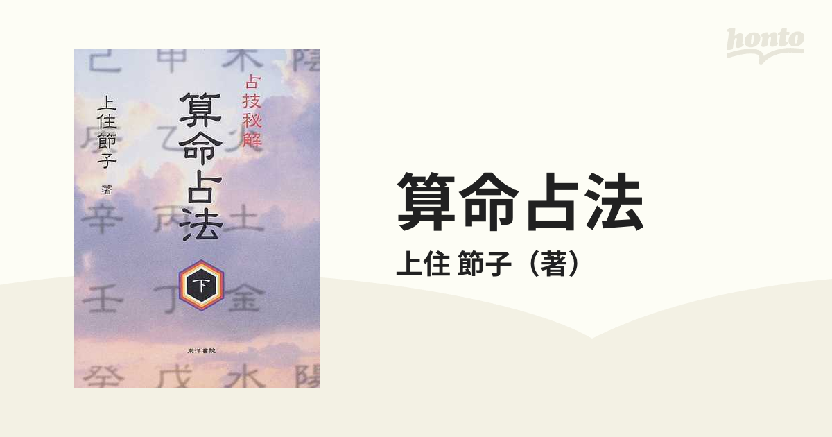 算命占法 上 思想原理 下 占技秘解 上住節子 函 2冊とも書き込み無し