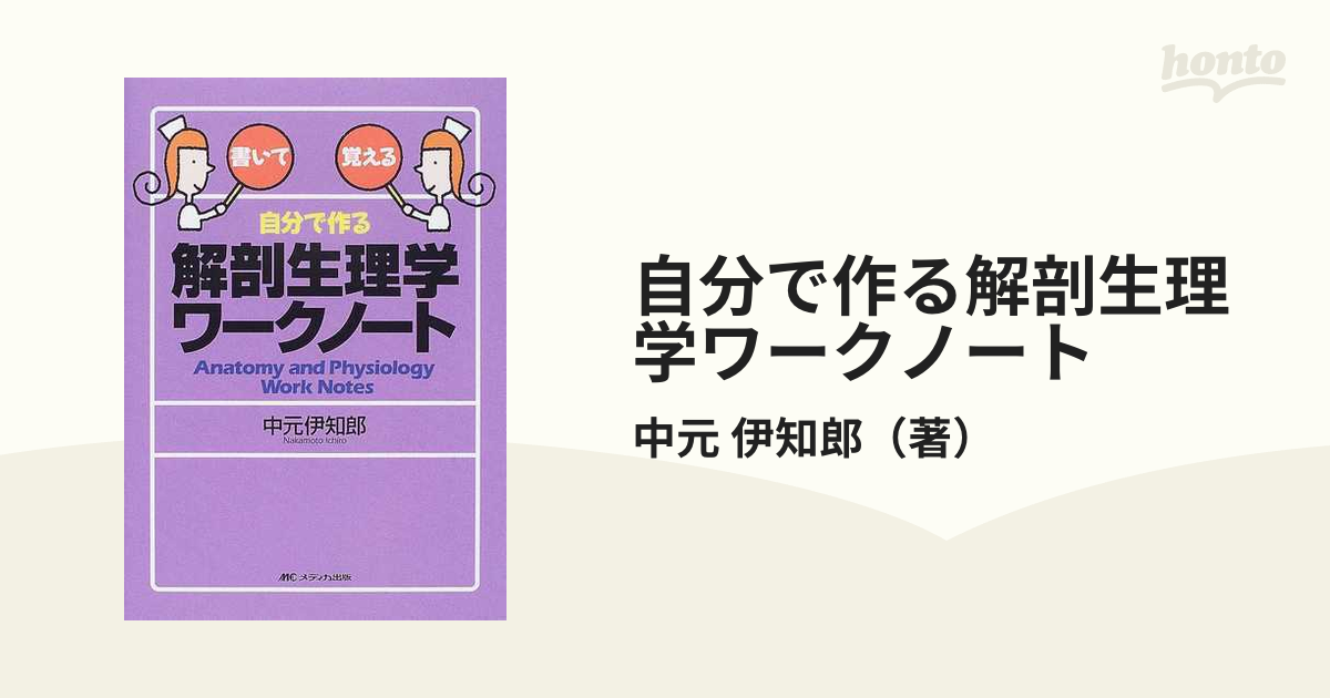 自分で作る解剖生理学ワークノート 書いて覚える - 健康・医学