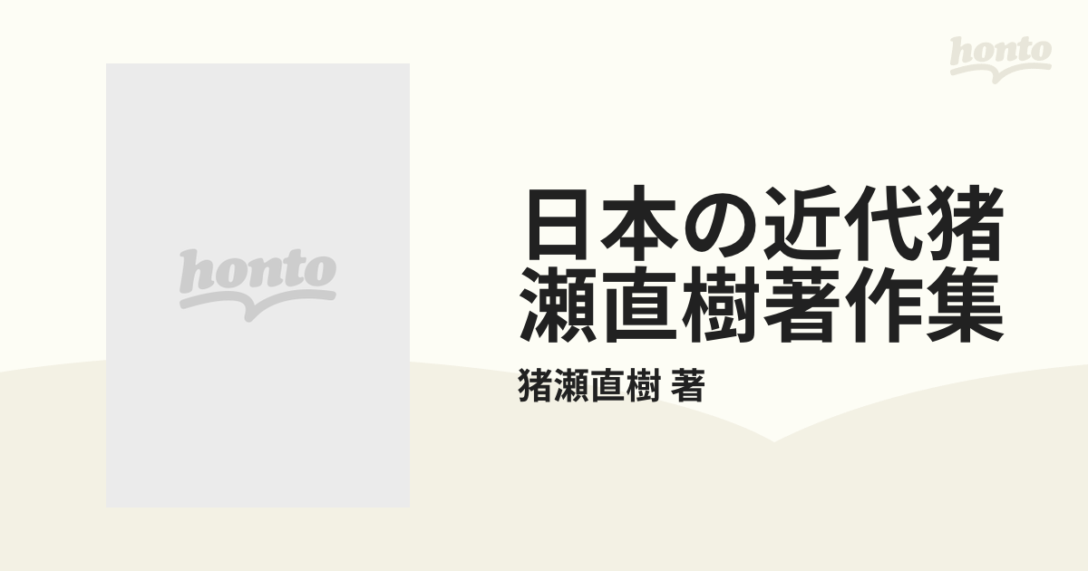 日本の近代猪瀬直樹著作集 12巻セット