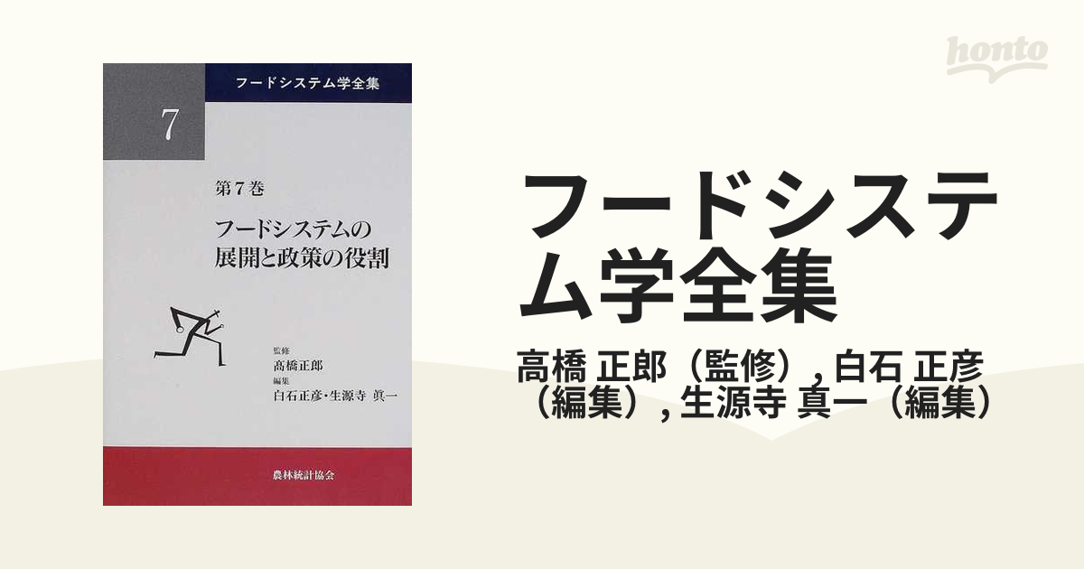 フードシステム学全集 第７巻 フードシステムの展開と政策の役割の通販