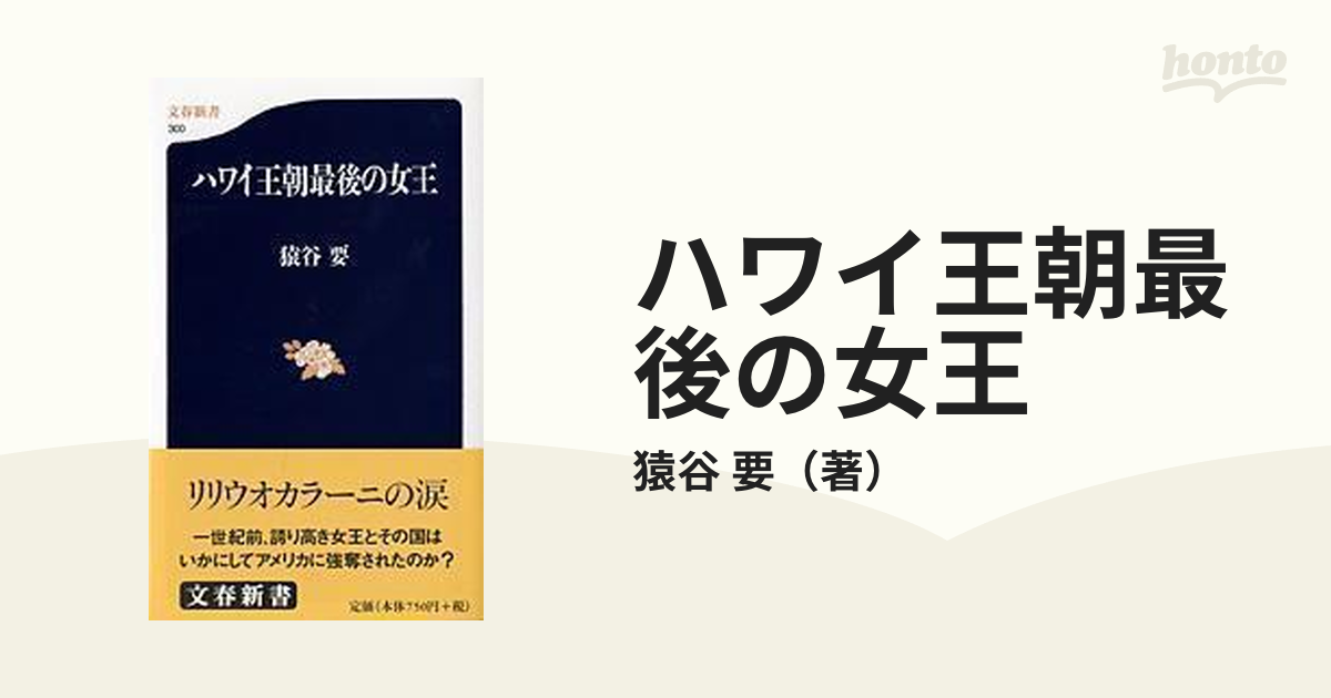 ハワイ王朝最後の女王の通販/猿谷 要 文春新書 - 紙の本：honto本の