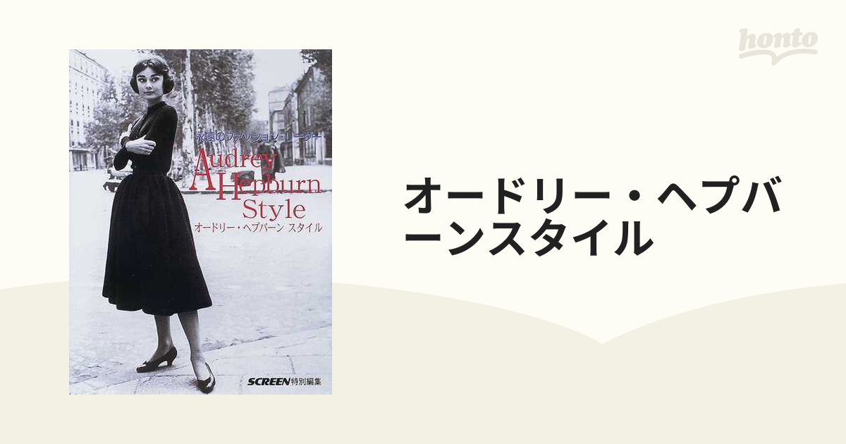 オードリー・ヘプバーンスタイル : 永遠のファッション・リーダー - アート