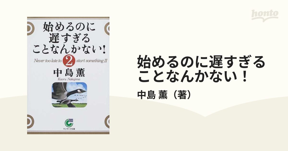 始めるのに遅すぎることなんかない！ ２