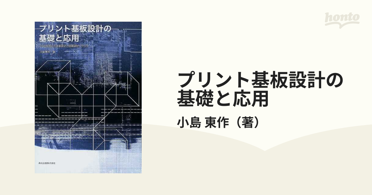 プリント基板設計の基礎と応用 ＣＡＤを用いた実装設計と回路設計ノウハウ