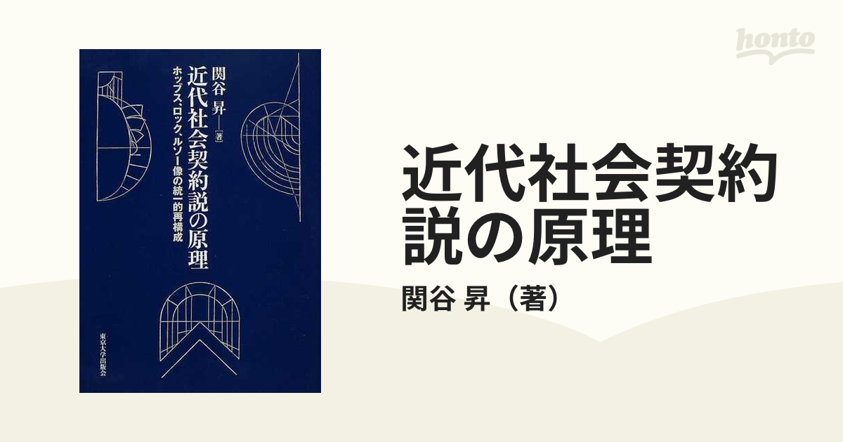 近代社会契約説の原理 ホッブス、ロック、ルソー像の統一的再構成の