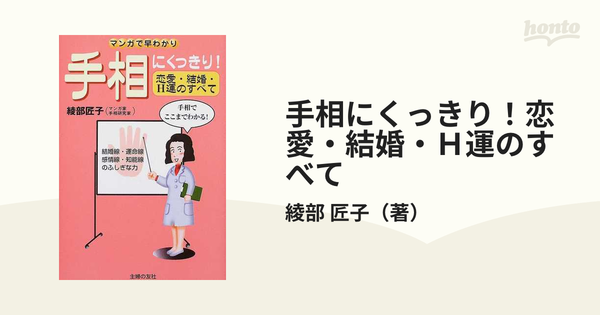 手相にくっきり！恋愛・結婚・Ｈ運のすべて マンガで早わかり ...