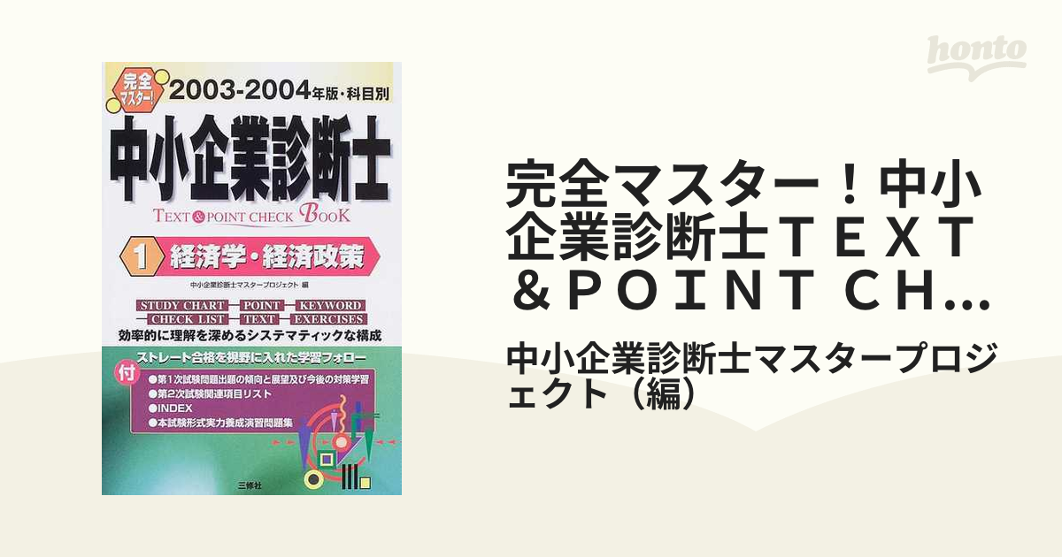 中小企業診断士ｔｅｘｔ ＆ ｐｏｉｎｔ ｃｈｅｃｋ ｂｏｏｋ 完全 ...