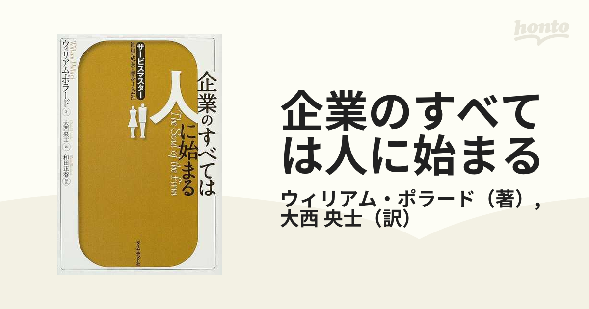 企業のすべては人に始まる サービスマスター・社員の成長に献身する 