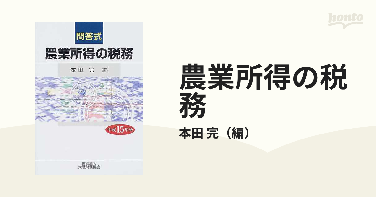 21発売年月日農業所得の税務 問答式 平成１５年版/大蔵財務協会/本田完 ...