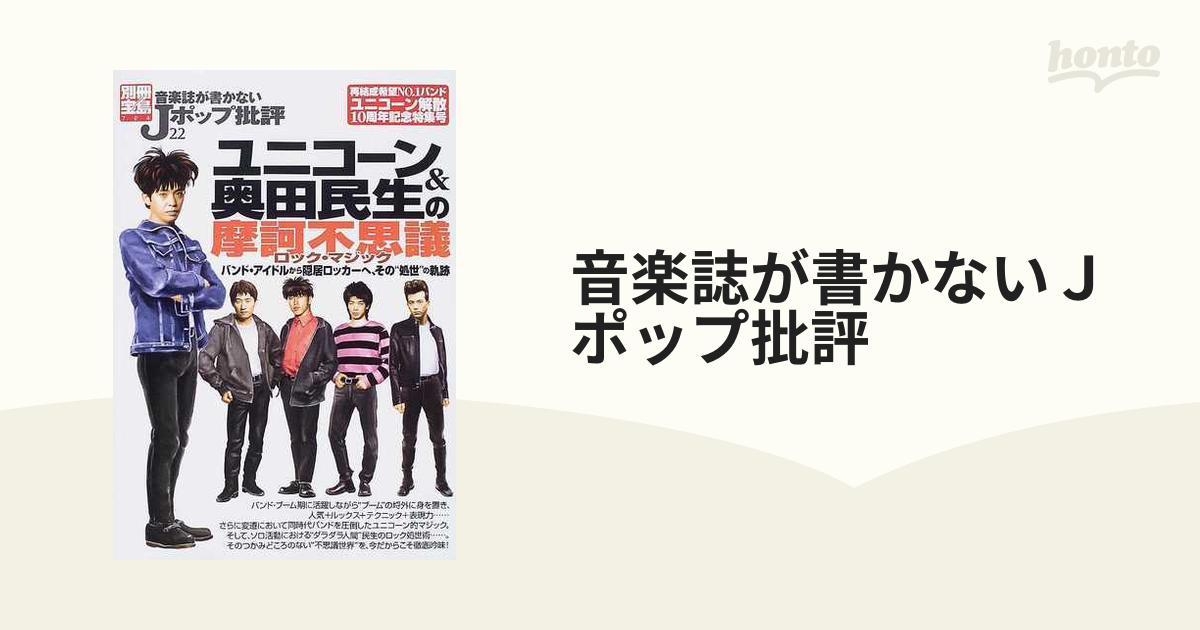 音楽誌が書かないJポップ批評ユニコーン - 趣味・スポーツ・実用