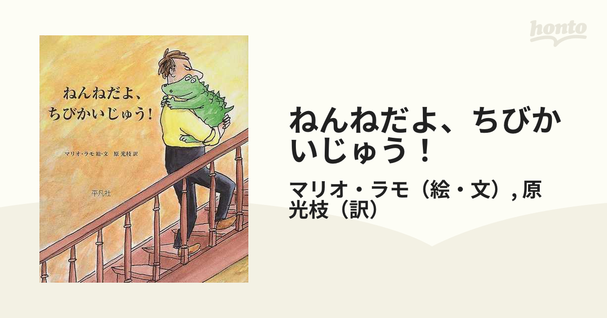 ねんねだよ、ちびかいじゅう！の通販/マリオ・ラモ/原 光枝 - 紙の本