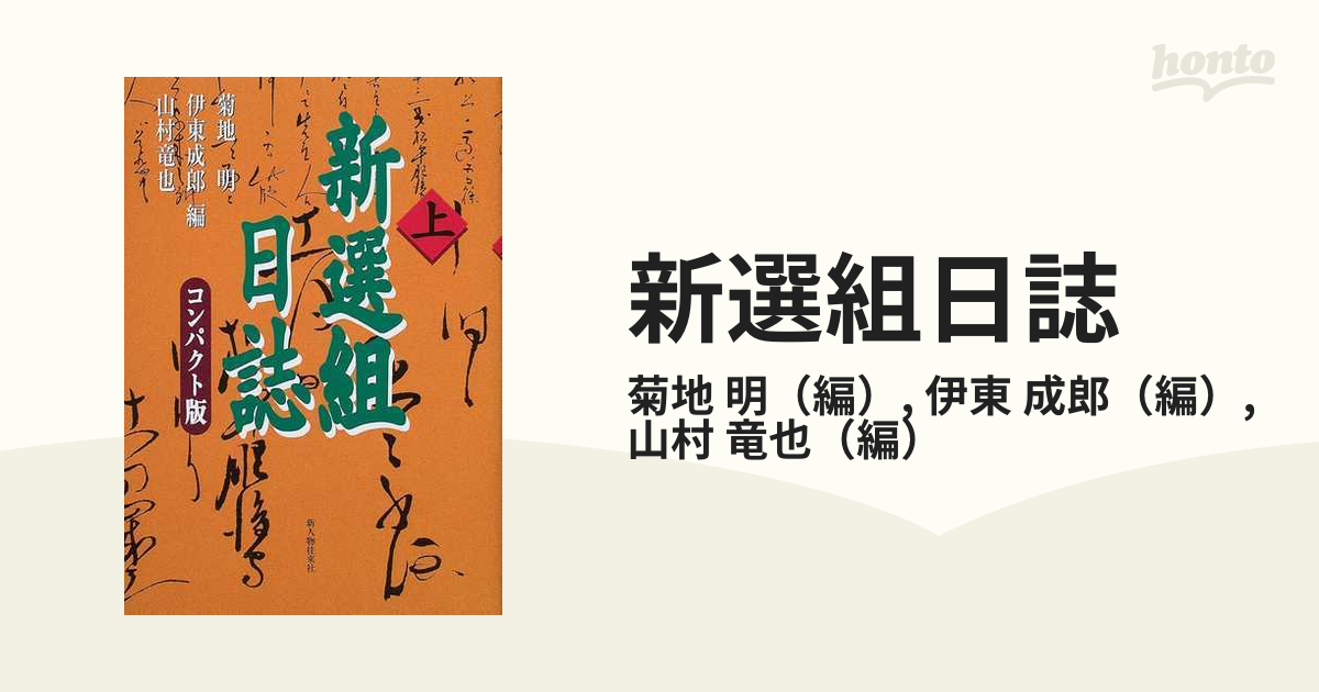新選組日誌 上」菊地明 [新人物文庫] - KADOKAWA