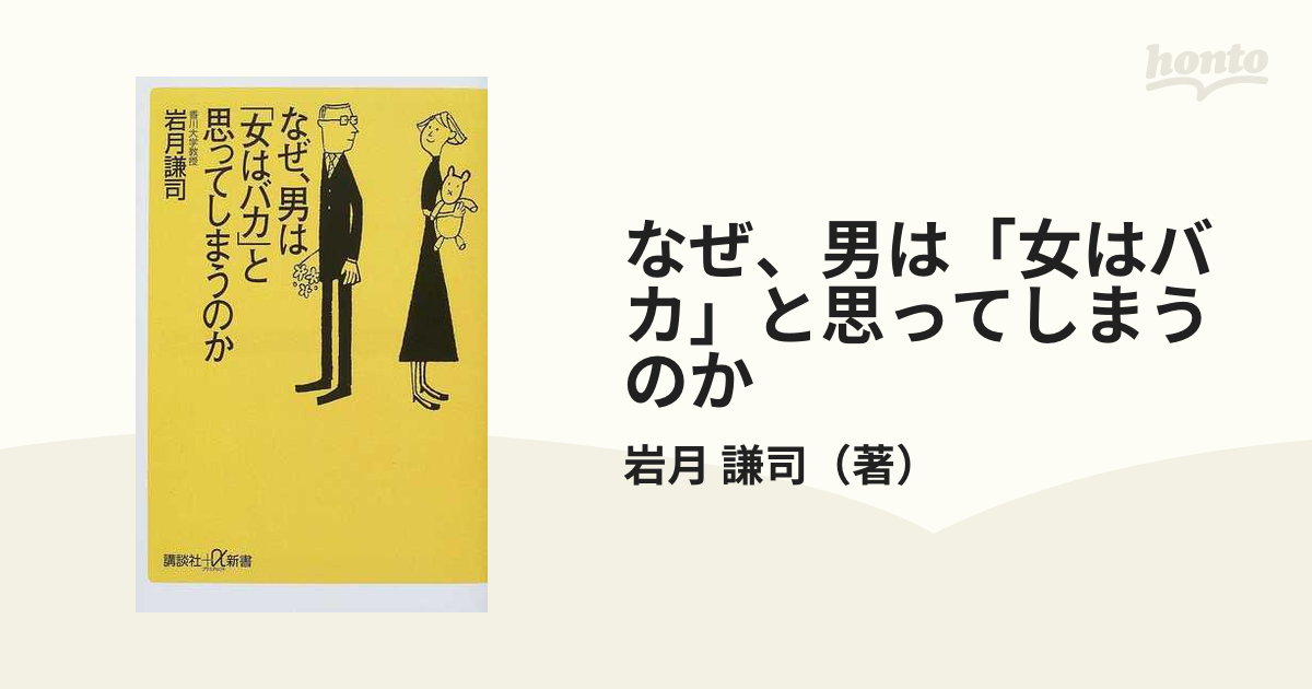 なぜ、男は「女はバカ」と思ってしまうのか