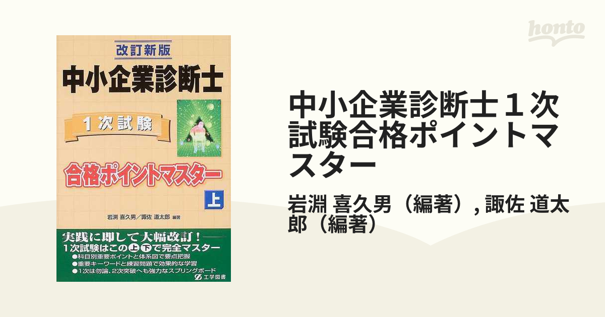 中小企業診断士１次試験合格ポイントマスター 改訂新版 上の通販/岩淵