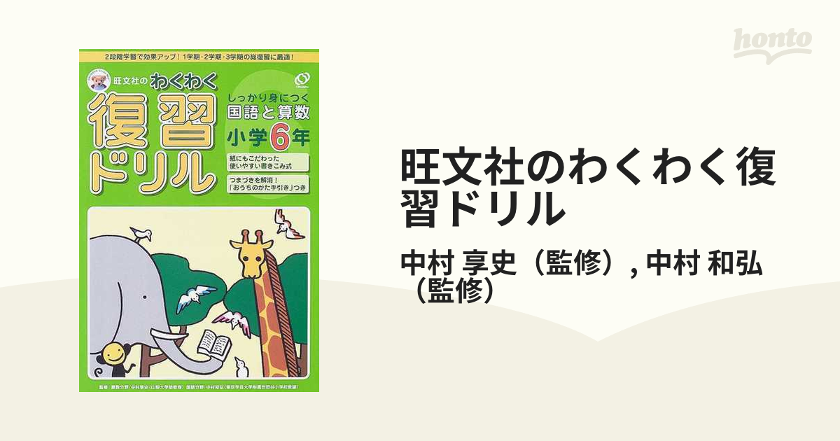 旺文社のわくわく復習ドリル １学期・２学期・３学期の国語と算数の