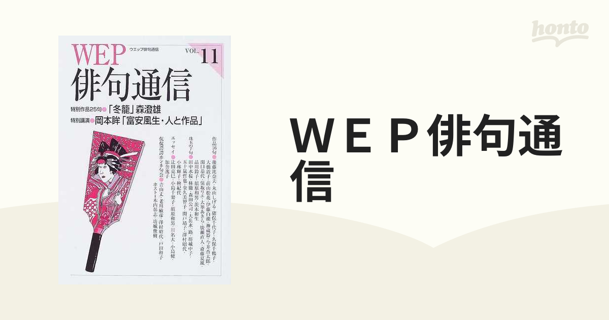 ＷＥＰ俳句通信 １１号 特別作品「冬籠」森澄雄 特別講演岡本眸「富安風生・人と作品」