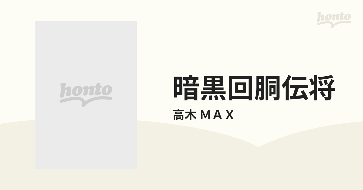 暗黒回胴伝将 １の通販/高木 ＭＡＸ - コミック：honto本の通販ストア