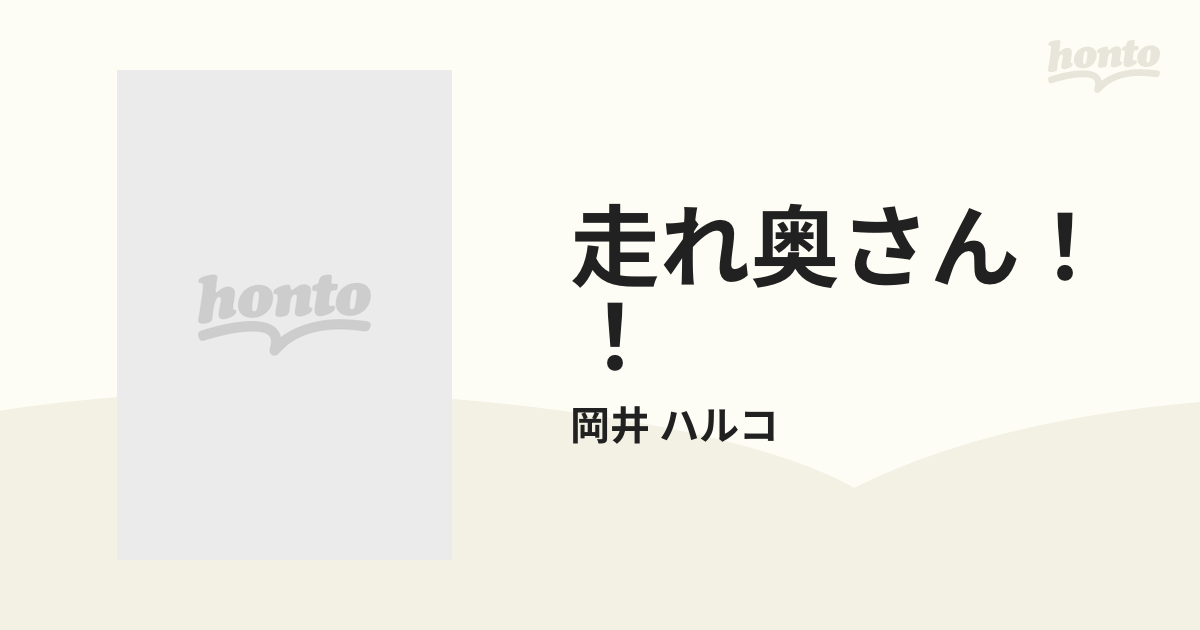 走れ奥さん！！ （デザートＫＣ）の通販/岡井 ハルコ - コミック ...