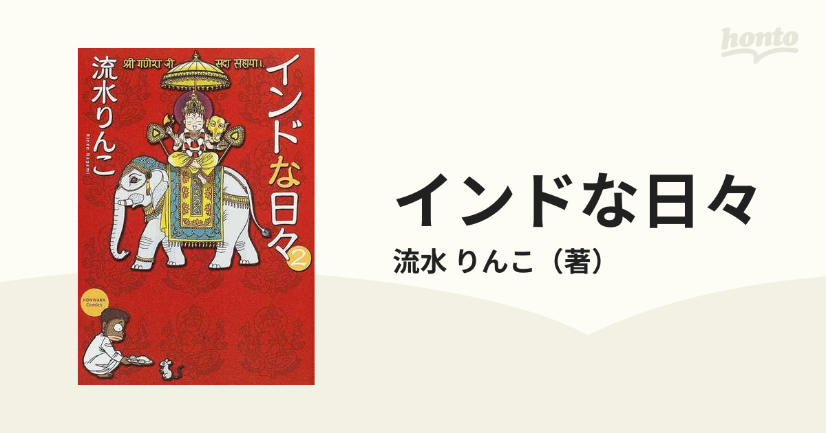 インドな日々 ２/朝日ソノラマ/流水りんこ流水りんこ出版社 ...