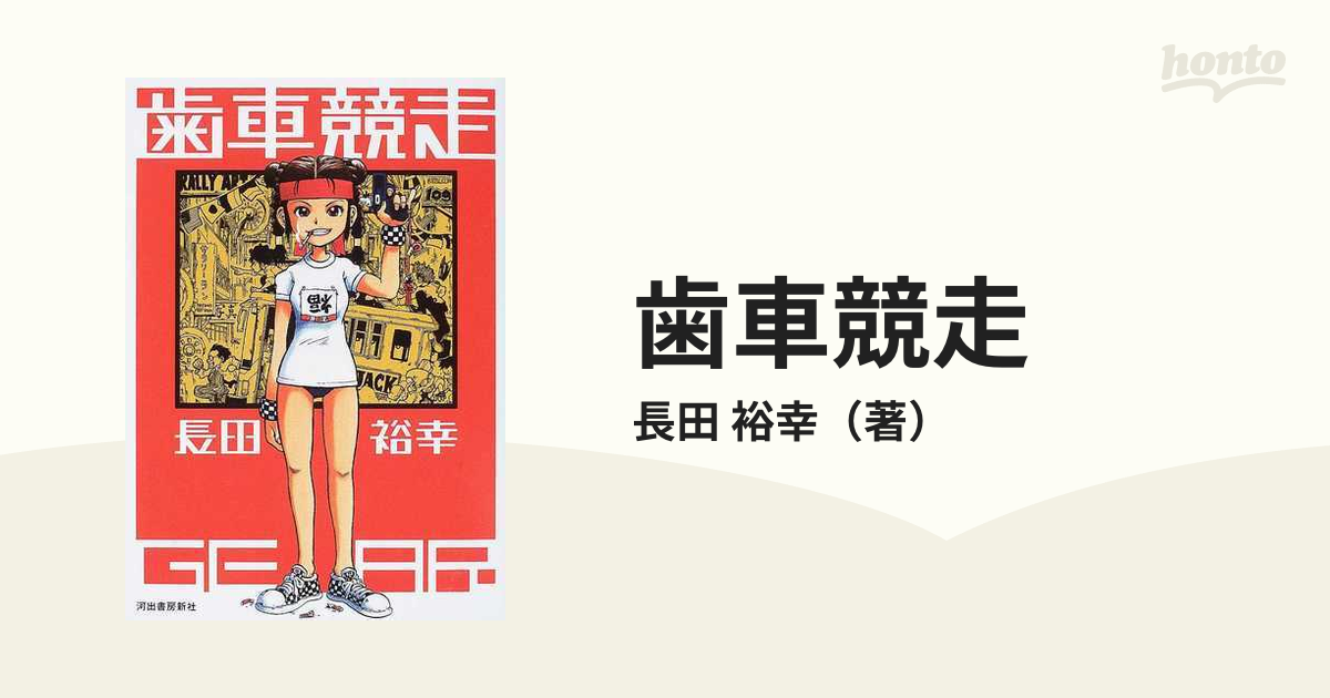 21発売年月日歯車競走/河出書房新社/長田悠幸 - その他