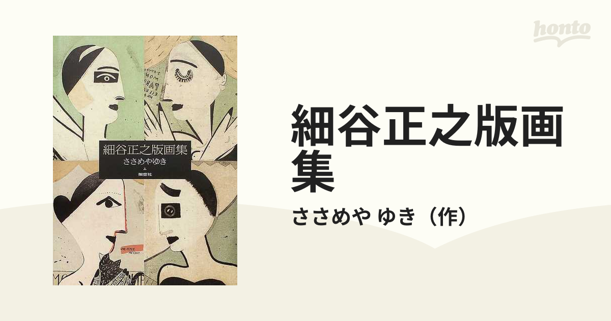 細谷正之版画集 ささめやゆき 細谷正之版画集 ささめやゆき