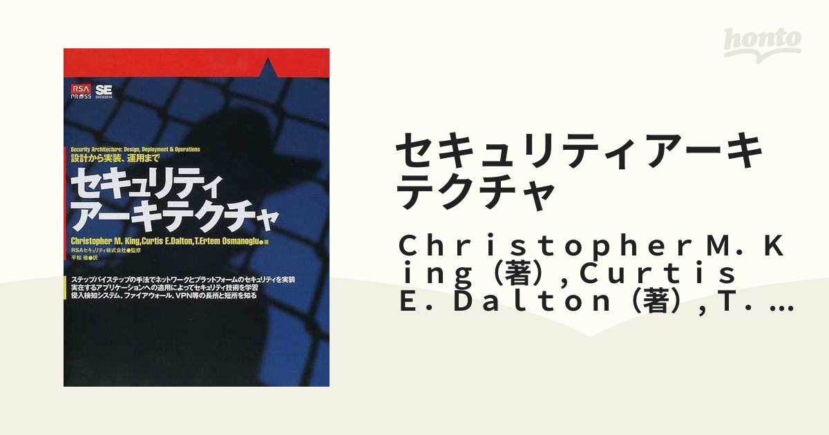 セキュリティアーキテクチャ 設計から実装、運用までの通販