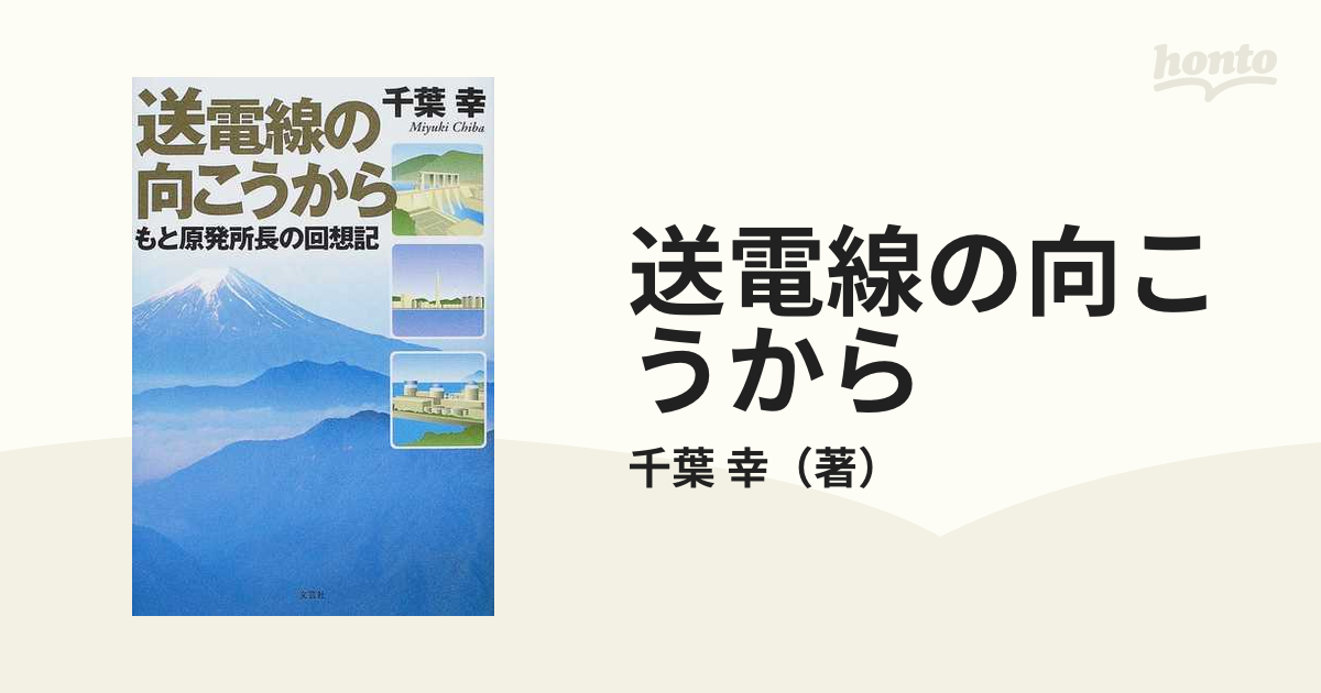 送電線の向こうから もと原発所長の回想記/文芸社/千葉幸 | www