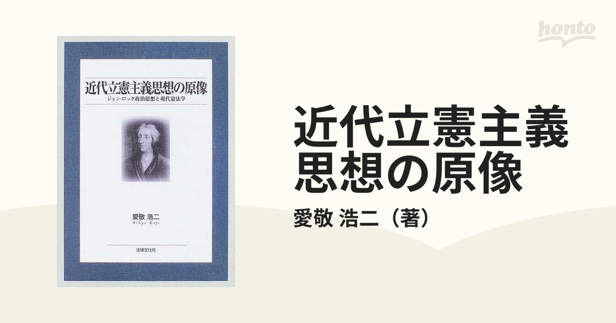 近代立憲主義思想の原像 ジョン・ロック政治思想と現代憲法学