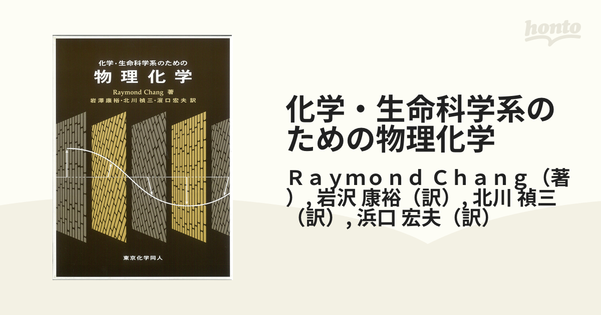 化学・生命科学系のための物理化学 - ノンフィクション・教養