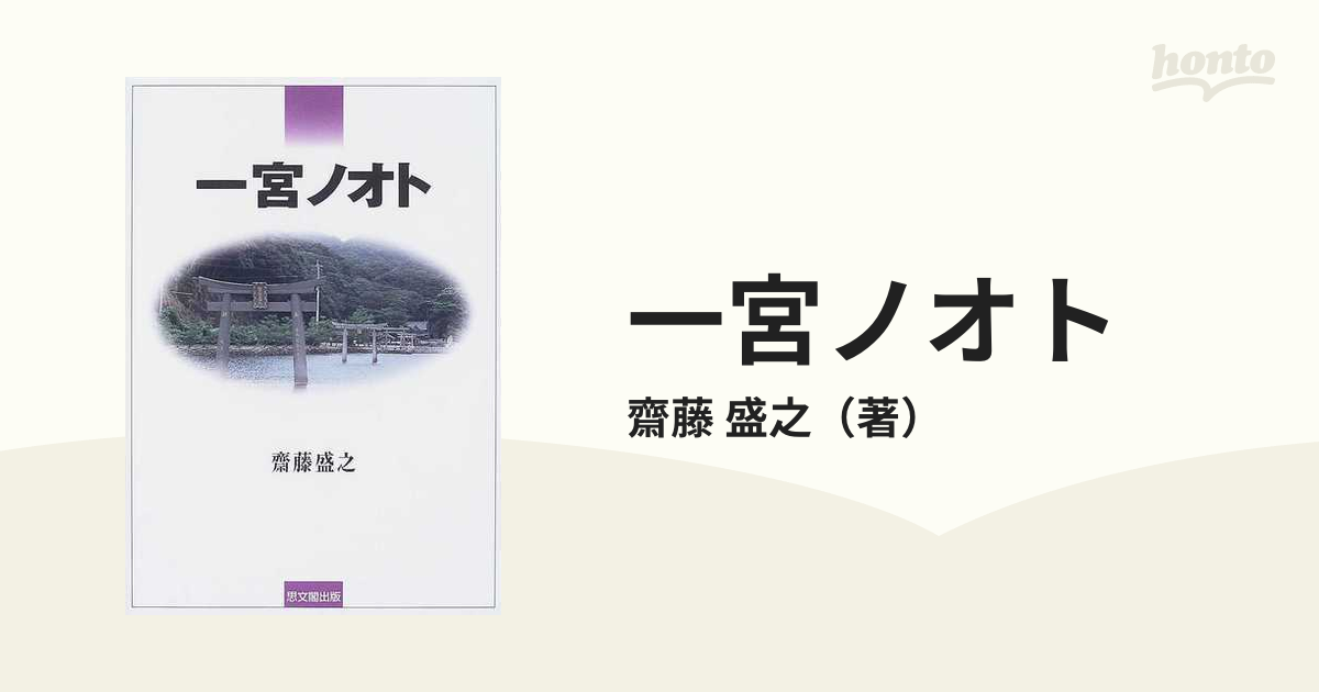 一宮ノオトの通販/齋藤 盛之 - 紙の本：honto本の通販ストア