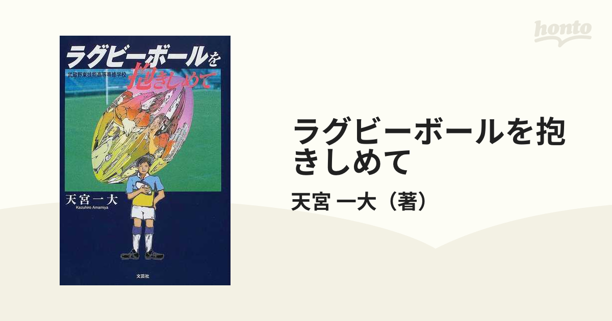 【中古】 ラグビーボールを抱きしめて 武蔵野東技能高等専修学校/文芸社/天宮一大 ラグビーボールを抱きしめて 武蔵野東技能高等専修学校 /文芸社