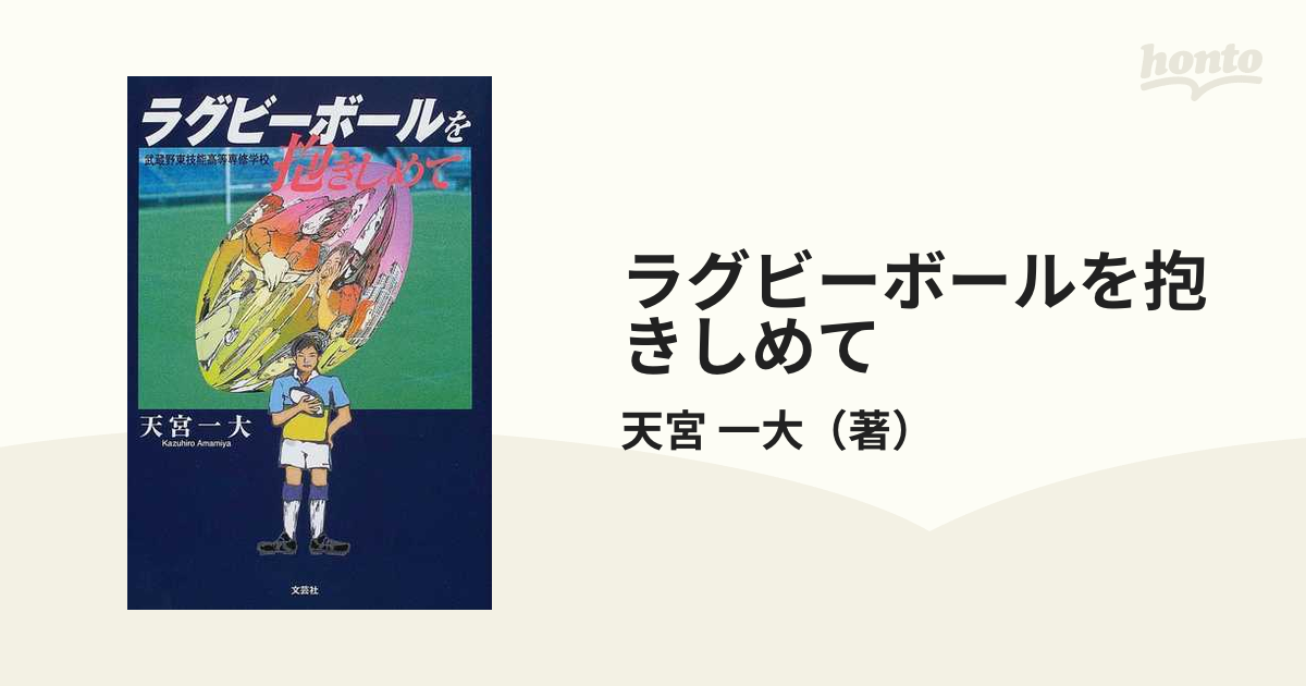 ラグビーボールを抱きしめて 武蔵野東技能高等専修学校/文芸社/天宮一大