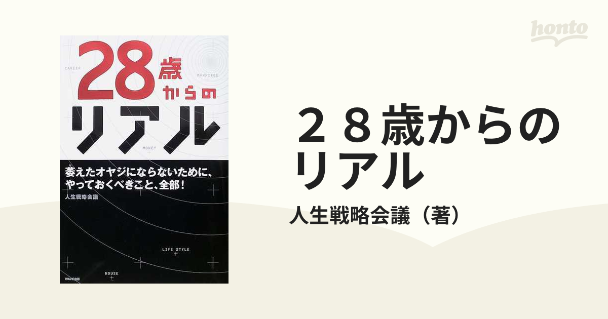 ２８歳からのリアルの通販/人生戦略会議 - 紙の本：honto本の通販ストア