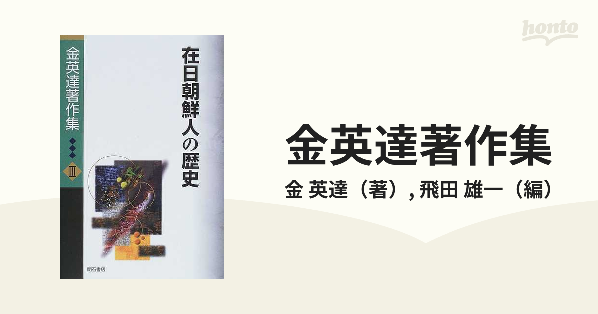 金英達著作集 ３ 在日朝鮮人の歴史の通販/金 英達/飛田 雄一 - 紙の本