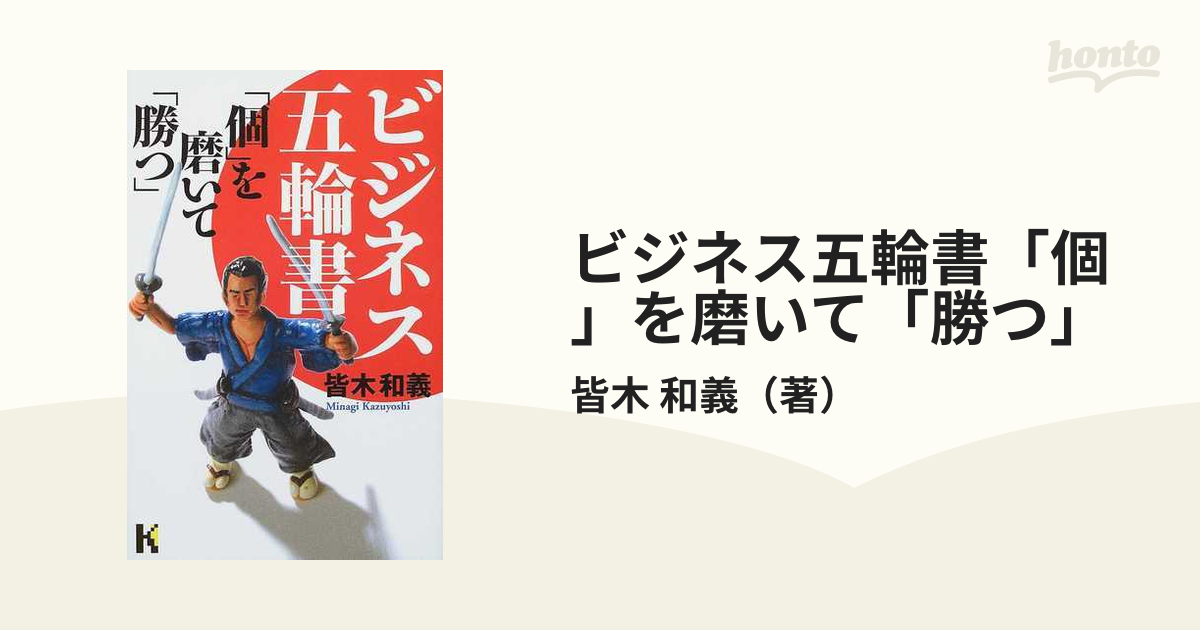 ビジネス五輪書「個」を磨いて「勝つ」/講談社/皆木和義 | www