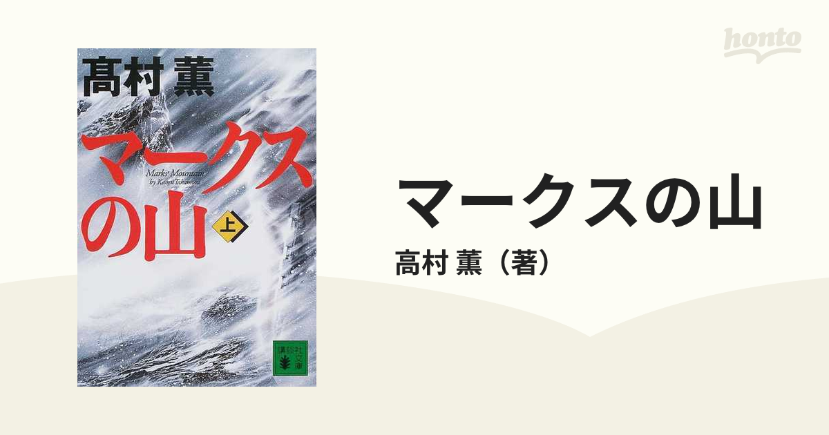 マークスの山 上の通販/高村 薫 講談社文庫 - 紙の本：honto本の通販ストア