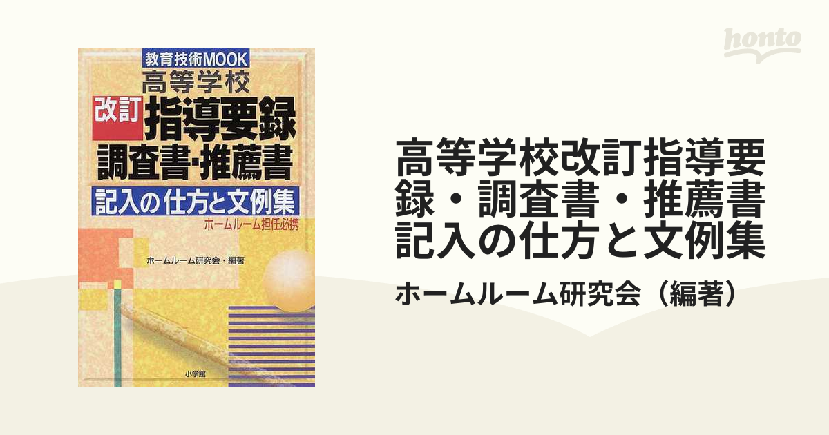 高等学校改訂指導要録・調査書・推薦書記入の仕方と文例集 ホームルーム担任必携