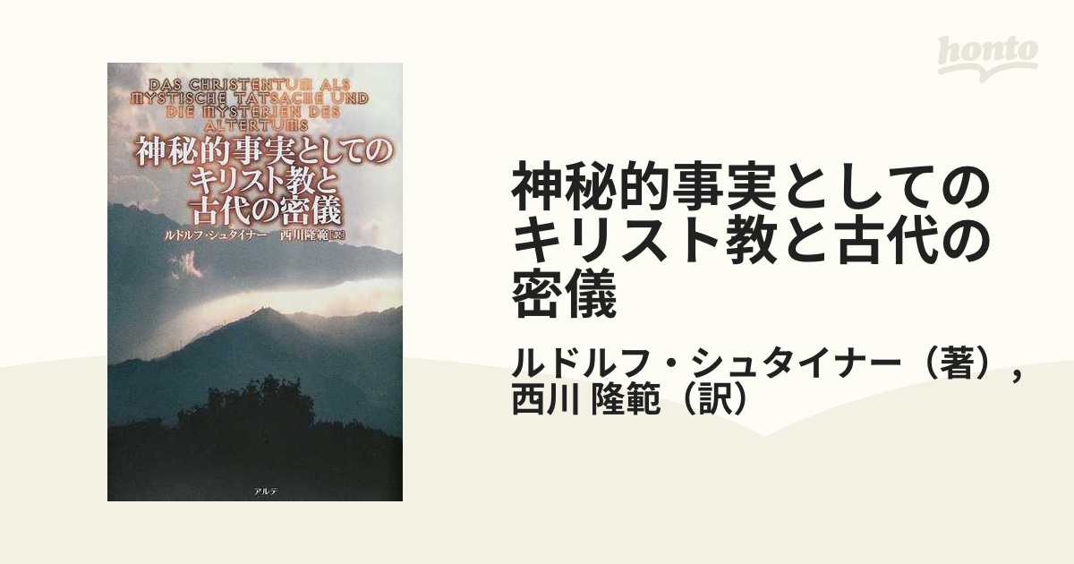 神秘的事実としてのキリスト教と古代の密儀/アルテ/ルドルフ