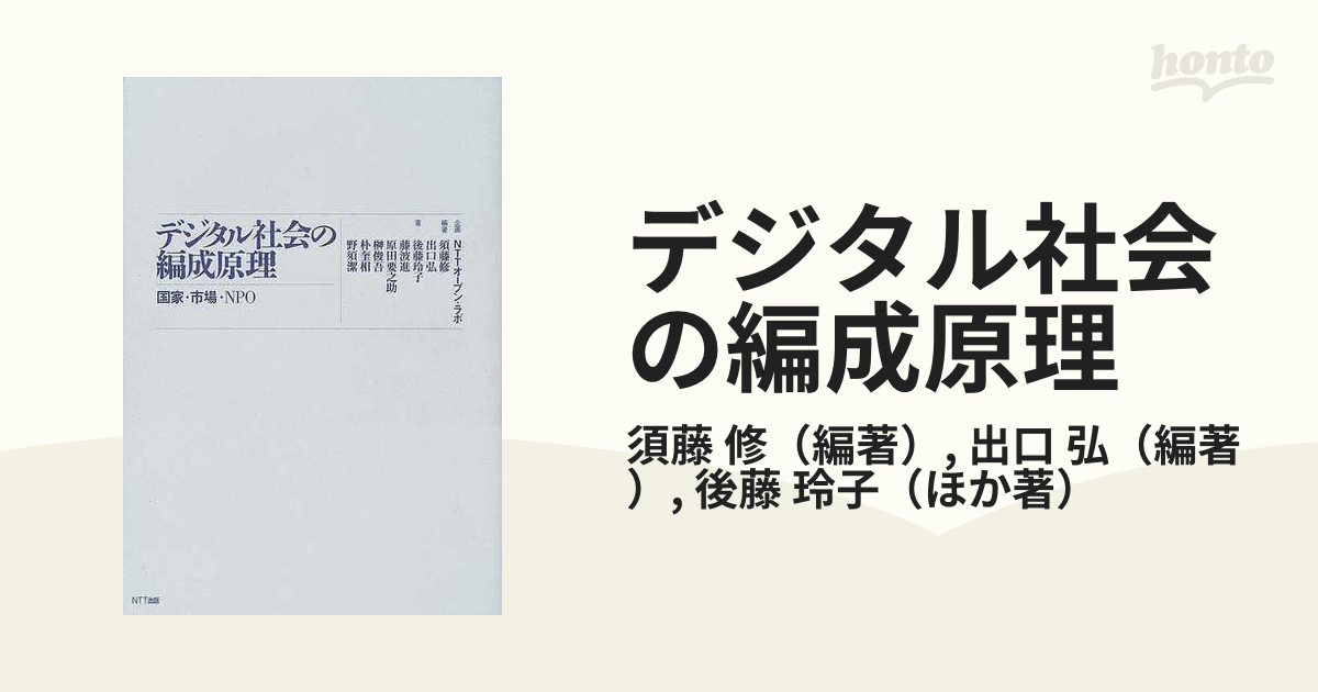 デジタル社会の編成原理 国家・市場・ＮＰＯの通販/須藤 修/出口 弘